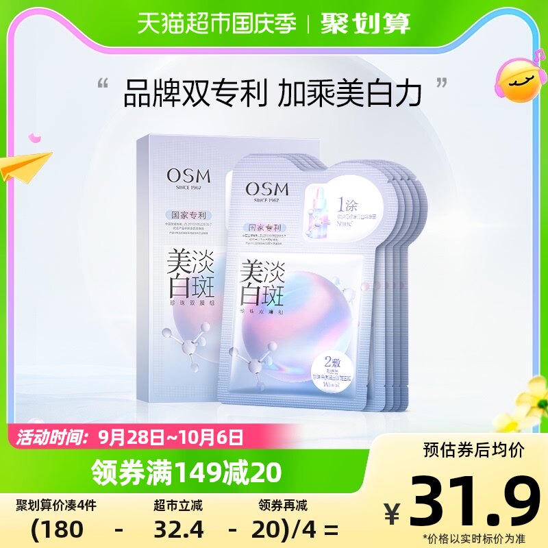 OSM/欧诗漫珍珠美白淡斑面膜5片/盒补水保湿烟酰胺提亮熬夜贴片怎么看?