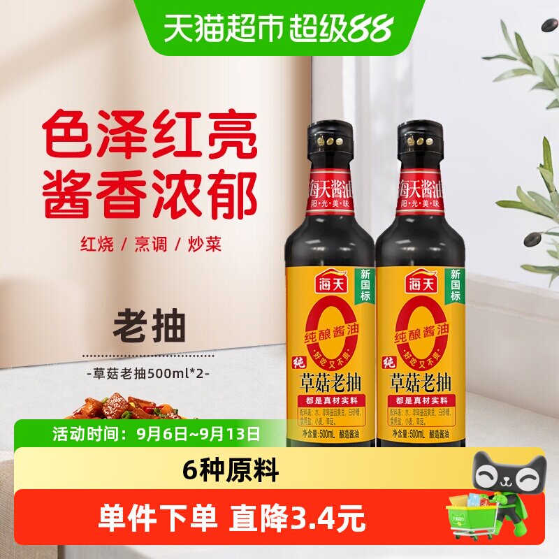 海天草菇老抽天然上色500ml*2瓶图片