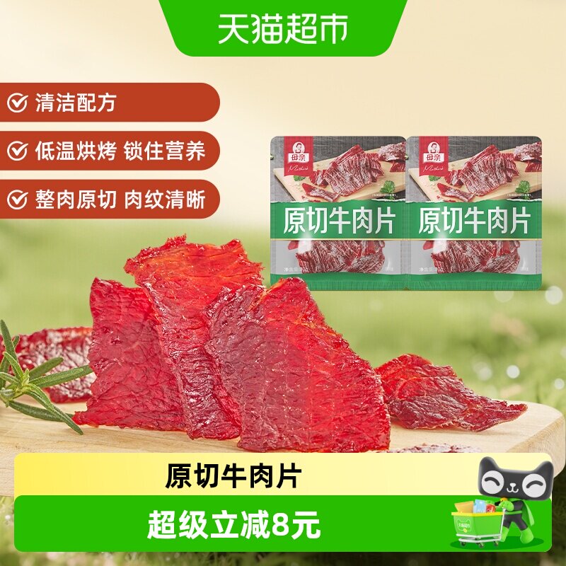 母亲原切牛肉片原味20g*2袋高蛋白办公室休闲零食充饥
