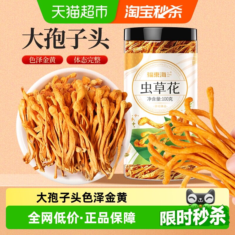 福东海虫草花蛹虫金虫草花大孢子头菌菇滋补干货煲汤火锅食材