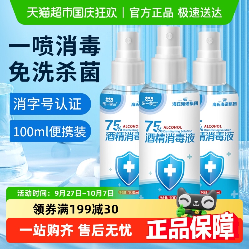 海氏海诺75%酒精喷雾医用乙醇