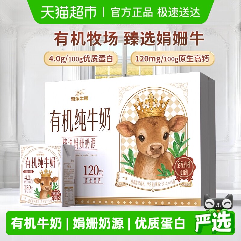 菊乐有机娟姗奶源纯牛奶204g*18盒全程有机优质蛋白原生高钙早餐