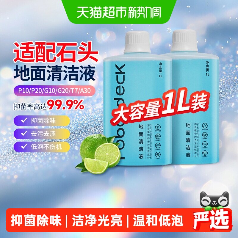 适配石头扫地机清洁液