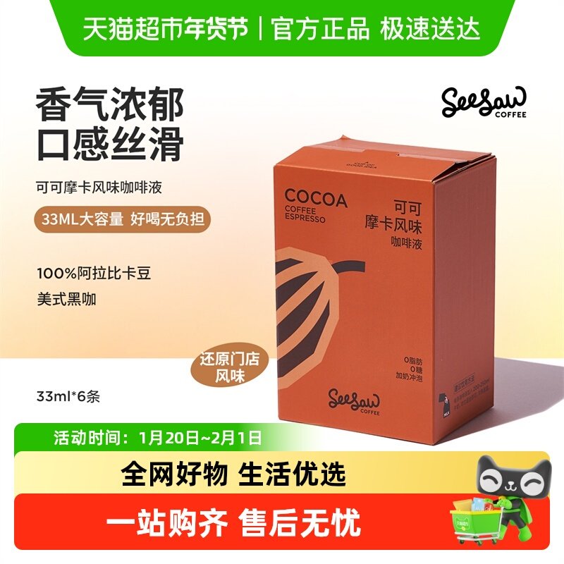 seesaw浓缩咖啡液意式黑咖啡可可摩卡无蔗糖美式咖啡浓缩液,咖啡/麦片/冲饮,咖啡液,淘宝优惠券,粉丝福利购,淘宝优惠卷