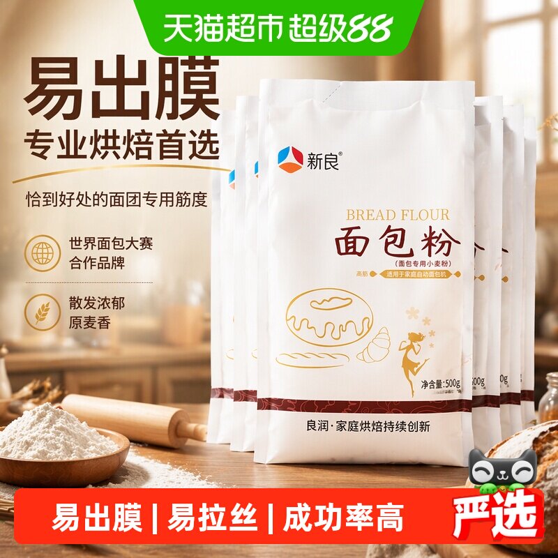 新良面包粉高筋面粉烘焙原材料披萨吐司面包机专用面粉