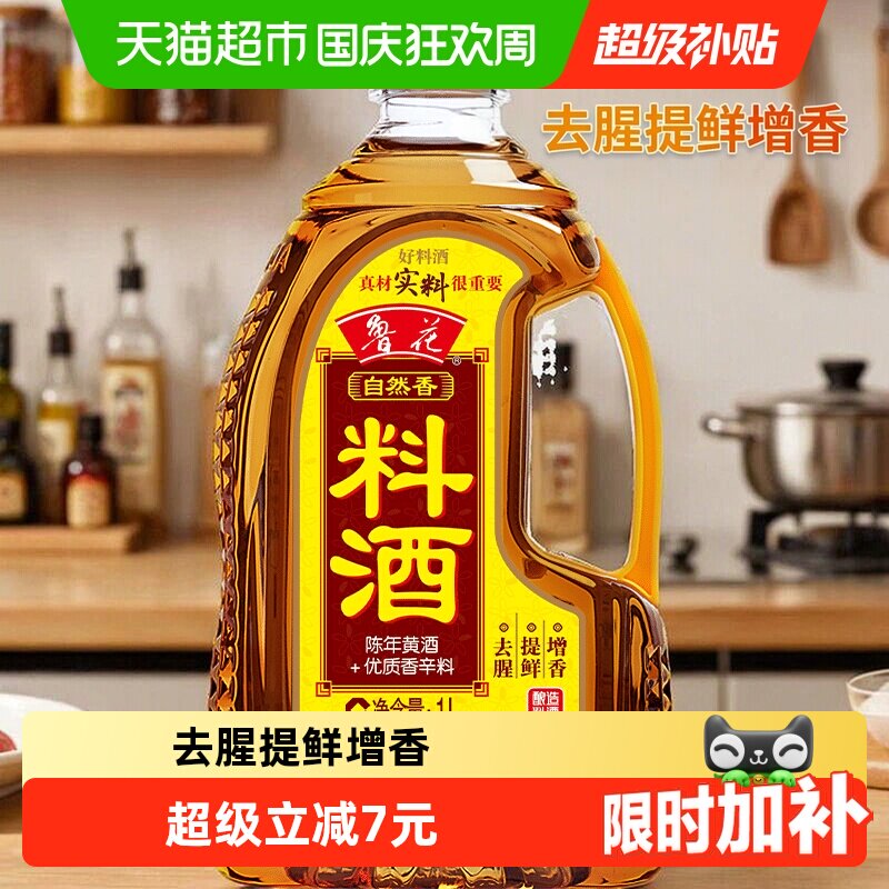 【补贴集结】鲁花自然香料酒1L酿造料酒厨房调味品黄酒调料调味料