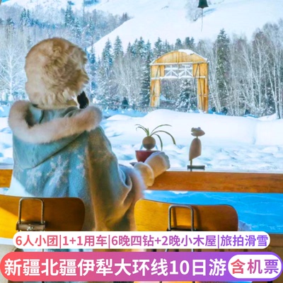 新疆伊犁纯玩小团10天