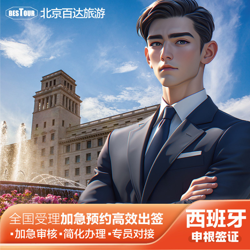 西班牙旅游签证北京送签