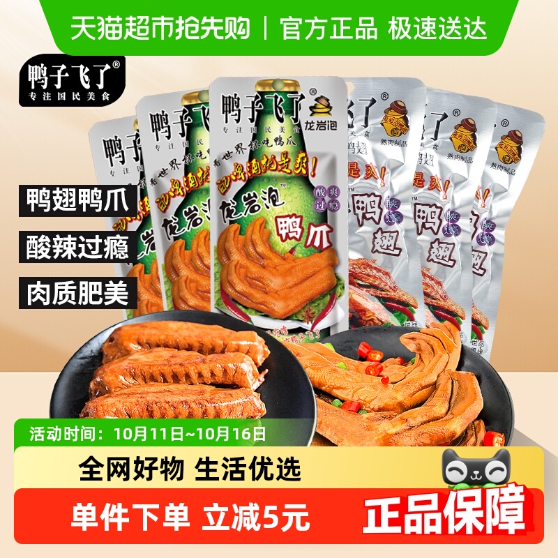 鸭子飞了福建特产龙岩土楼泡鸭爪啤酒+泡鸭翅啤酒