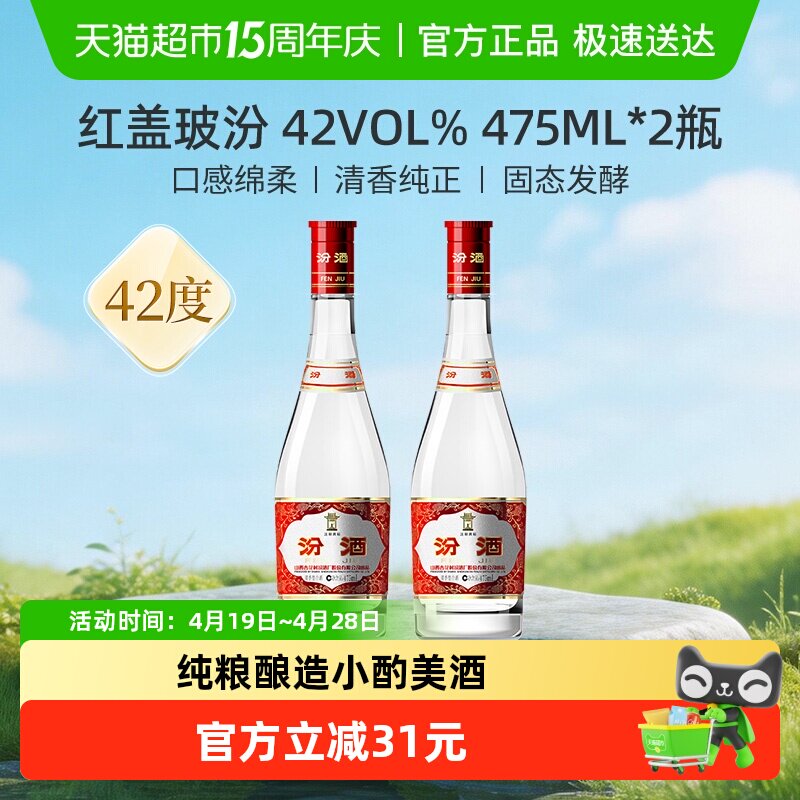 汾酒山西杏花村42度红盖玻汾475ml*2瓶清香型国产白酒口粮酒