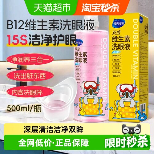 海氏海诺双倍维生素温和洗眼液