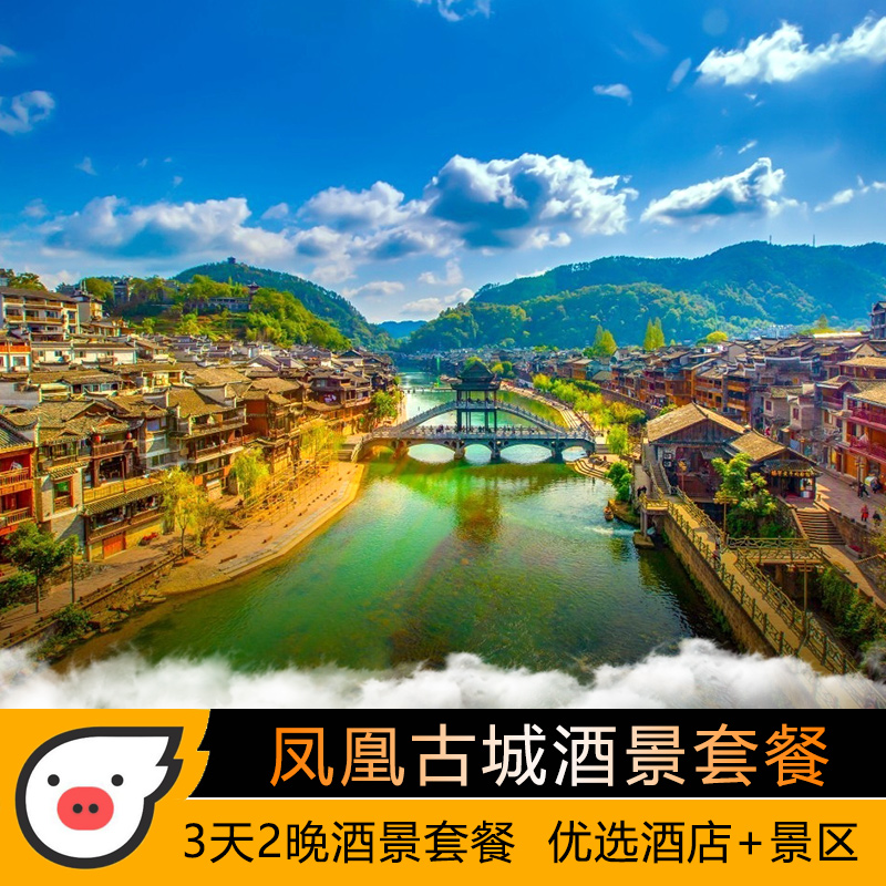 湘西凤凰古城3天2晚温德姆至尊豪庭素履莲花古城8景湘见沱江游船凤凰样子演出酒景套餐