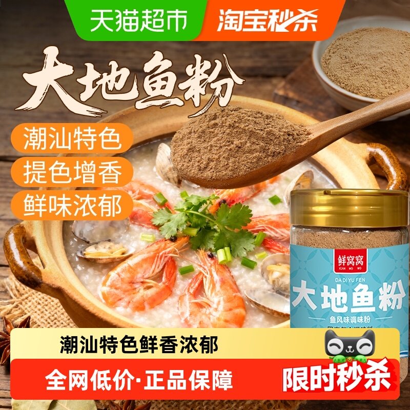 鲜窝窝大地鱼粉100g云吞面汤料混沌调味料广东潮汕特产比目鱼干粉,粮油调味/速食/干货/烘焙,特色干货及养生干料,淘宝优惠券,粉丝福利购,淘宝优惠卷