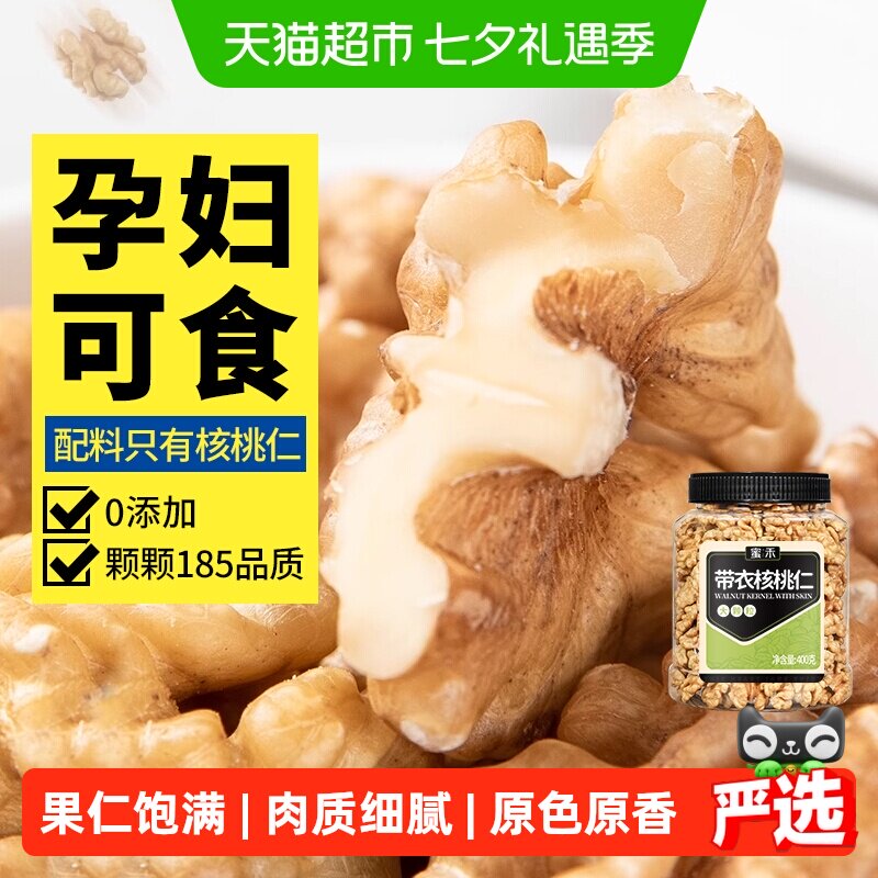 蜜禾新疆薄皮核桃仁原味400g熟纸皮山核桃仁干坚果孕妇休闲零食