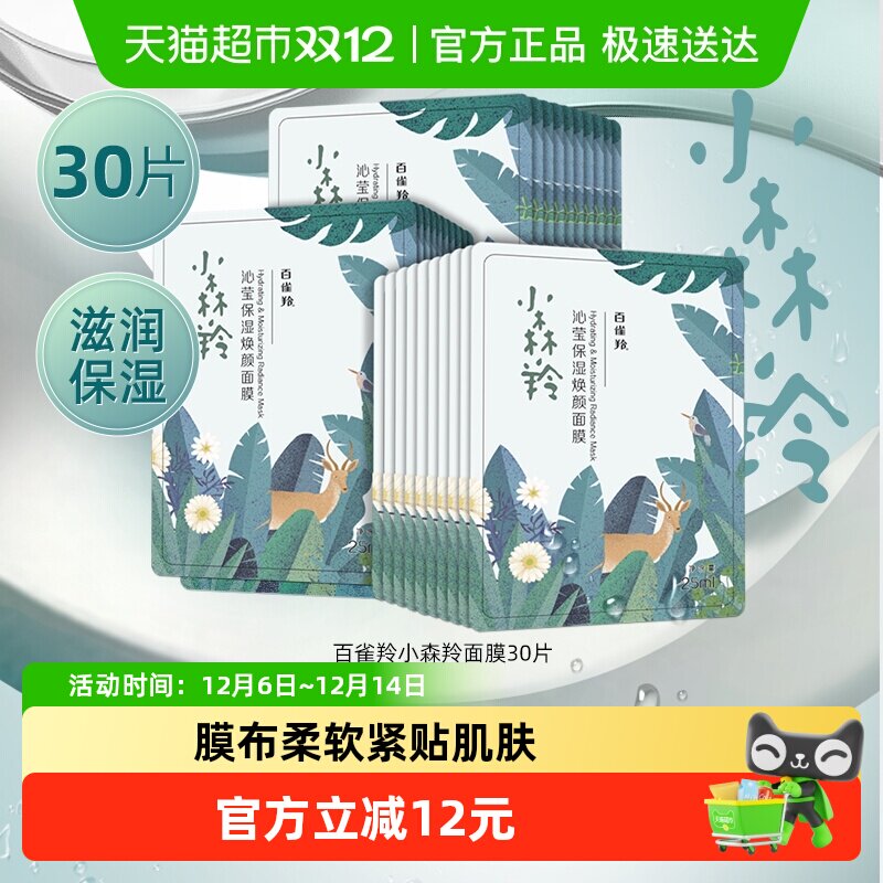 vip 25.9亓，折0.8亓/片 1、下拉详情，加1件  百雀羚 小森羚补水面膜30片 - 线报酷