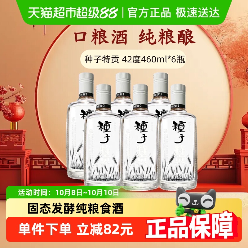 金种子酒特贡42度460ml*6瓶浓香型白酒纯粮食口粮酒光瓶酒