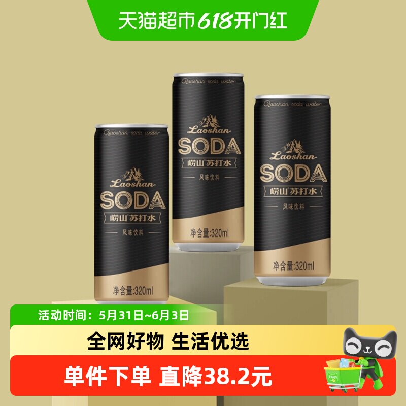 崂山中华老字号天然弱碱性苏打水无糖饮料320ml*24罐零糖零脂零卡