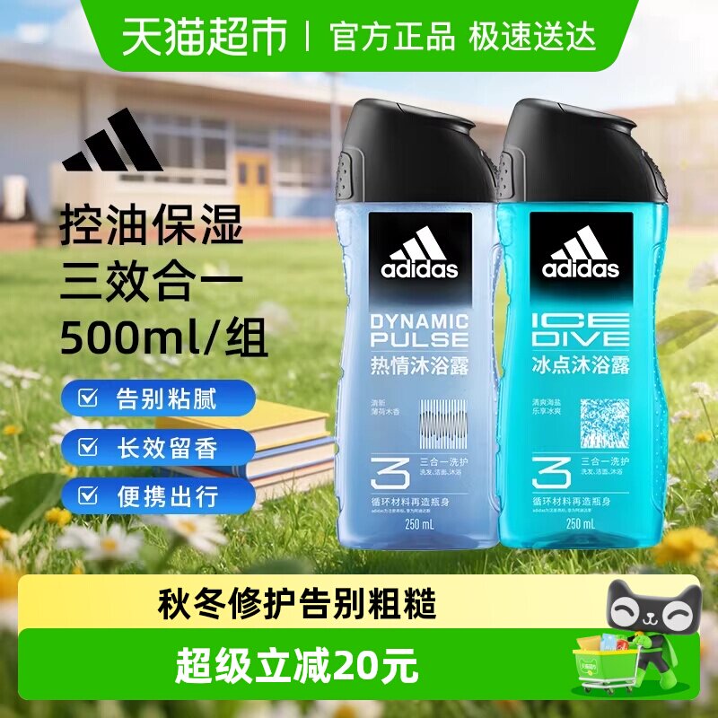 【超级桶】阿迪达斯Adidas男三合一冰点热情沐浴露冰凉爽肤500ml