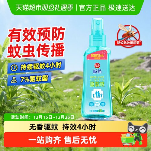 榄菊无香驱蚊喷雾防蚊