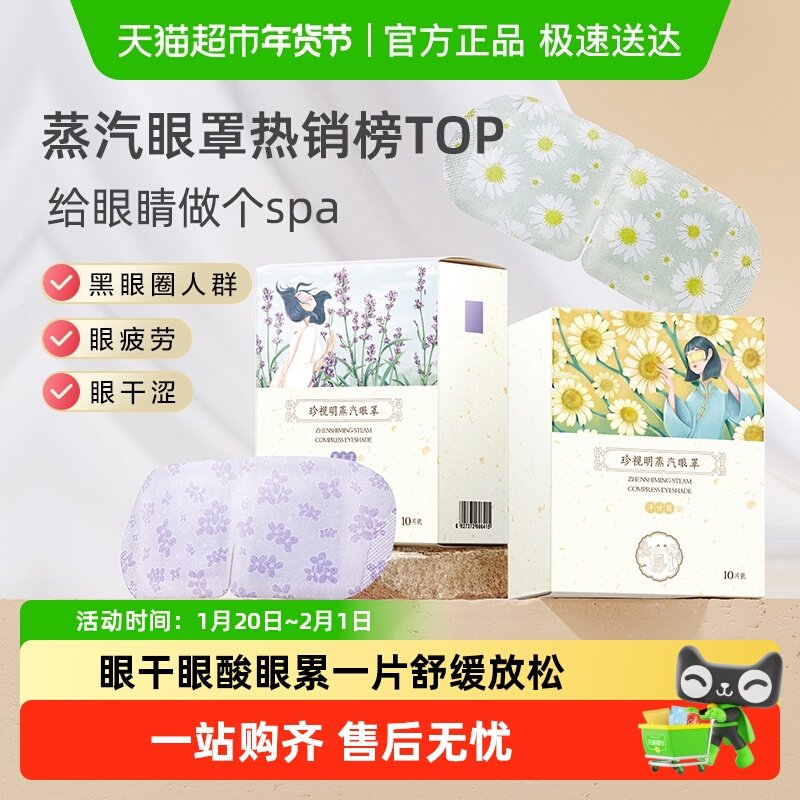 珍视明经典洋甘菊蒸汽眼罩热敷眼睛罩睡眠遮光透气发热眼贴眼罩,居家日用,蒸汽眼罩,淘宝优惠券,粉丝福利购,淘宝优惠卷