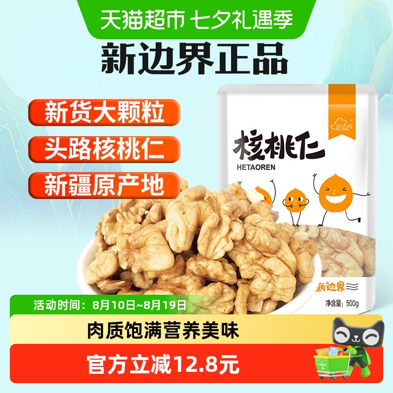 新边界核桃仁生核桃肉小包装新货非散装特级新疆特产坚果零食