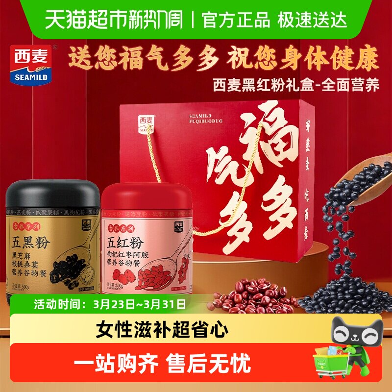 【38女神礼盒】西麦五红粉五黑粉礼盒装阿胶枸杞红枣气色红润女性