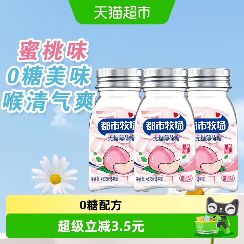 包邮都市牧场维C无糖薄荷糖约54粒蜜桃味45g*3瓶爽口含片随身携带