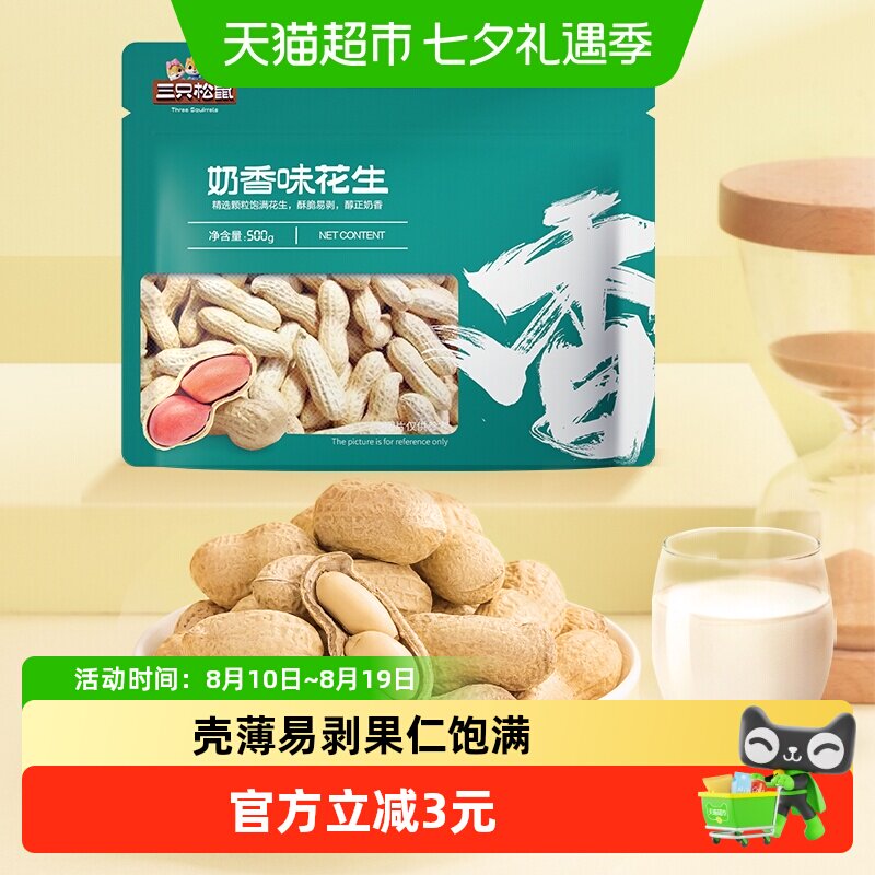三只松鼠蒜香奶香多口味花生休闲零食坚果炒货特产带壳花生