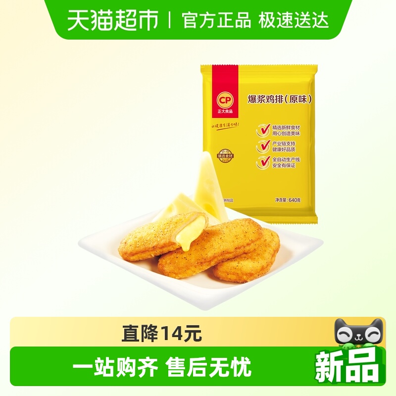 CP爆浆鸡排640g鸡肉制品