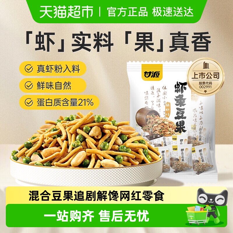 甘源鲜虾味虾条豆果中秋礼包蚕豆花生混合豆果追剧解馋网红零食