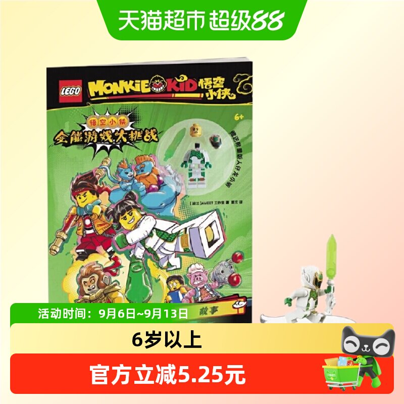乐高悟空小侠全能游戏大挑战（附乐高人仔）图片