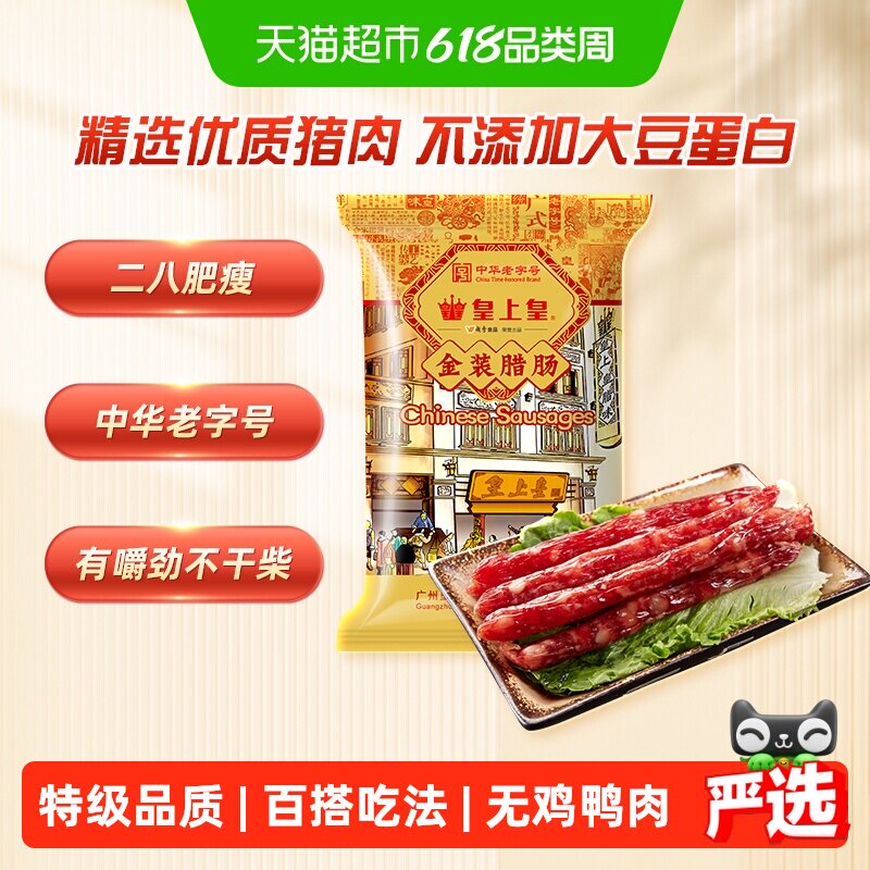 皇上皇腊肠金装腊肠454g8分瘦广式香肠中华老字号广州特产