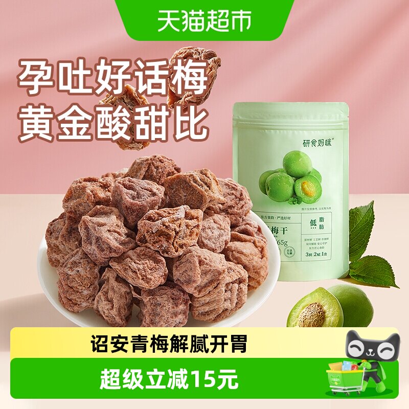 十月结晶研食妈咪孕妇零食九制话梅干孕期缓解梅子酸青梅孕吐果脯