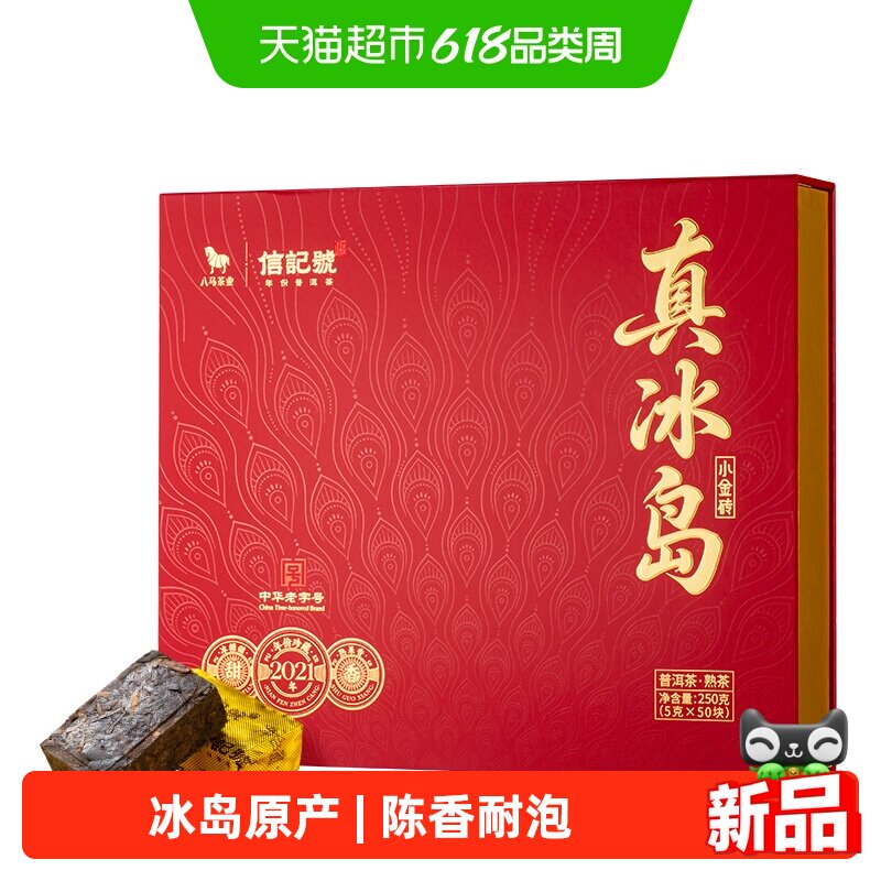 八马茶叶信记号真冰岛云南临沧冰岛产区普洱茶熟茶枣香礼盒装250g