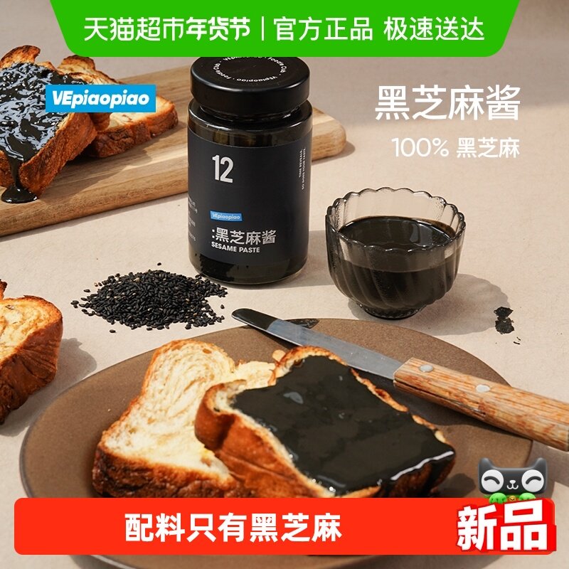 VEpiaopiao 100%纯黑芝麻酱 不加白糖非遗石磨工艺早餐吐司面包酱