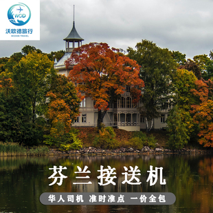 芬兰接送机 赫尔辛基万塔奥卢坦佩雷图尔库瓦萨机场接机送机 中文