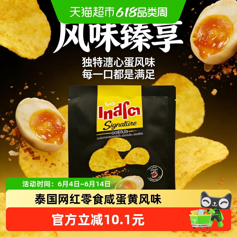 Tasto泰国进口流沙咸蛋黄味50g薯片宿舍追剧解馋网红零食休闲小吃