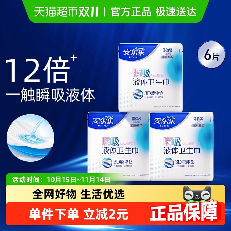 安尔乐液体卫生巾日夜组合防漏姨妈巾