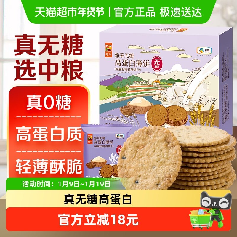 中粮悠采无糖高蛋白薄饼408g（亚麻籽海苔味）酥脆饼干零食早代餐