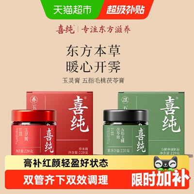 喜纯玉灵伏湿膏早红润晚轻盈