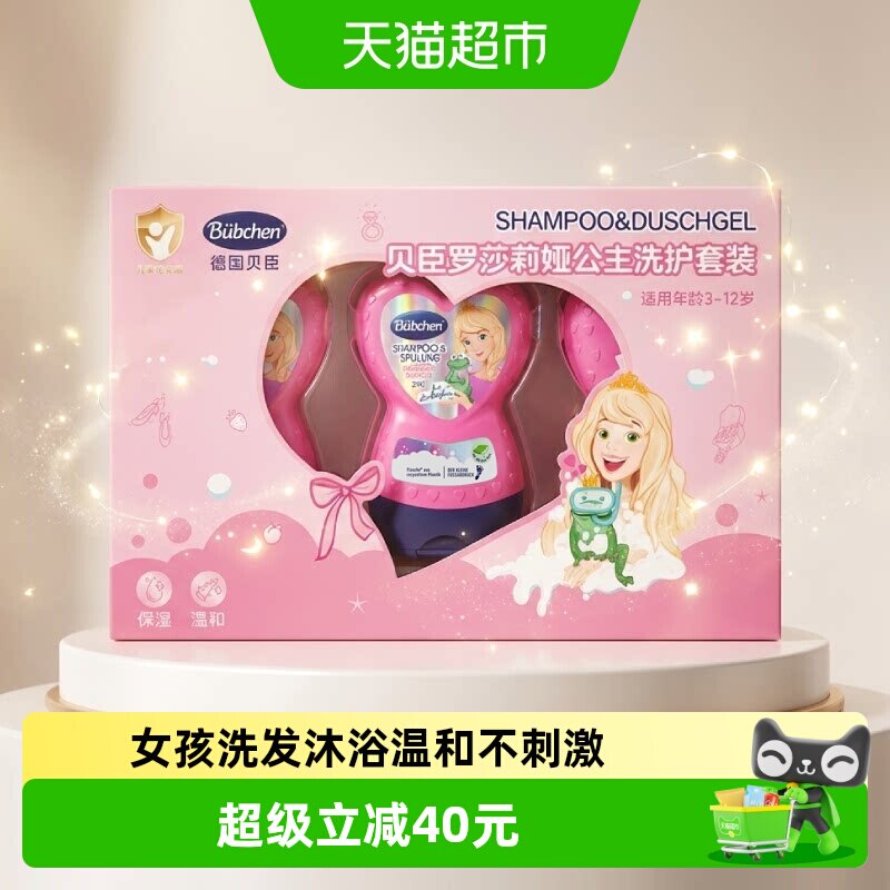 贝臣德国小公主洗发沐浴二合一