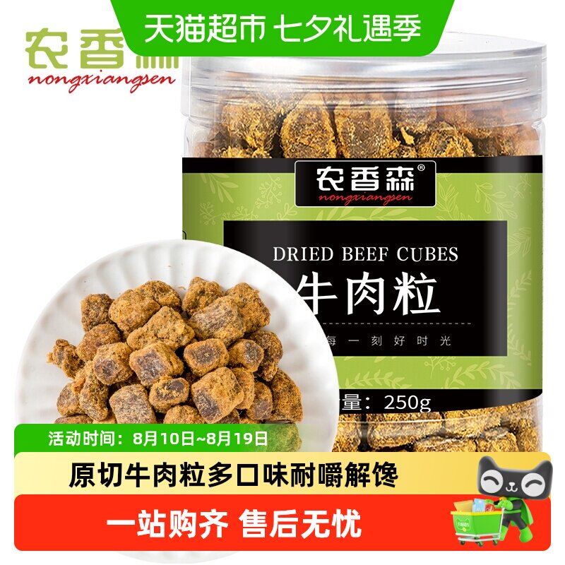 农香森原切牛肉粒250g罐装零食牛肉干五香味儿童小吃休闲办公食品