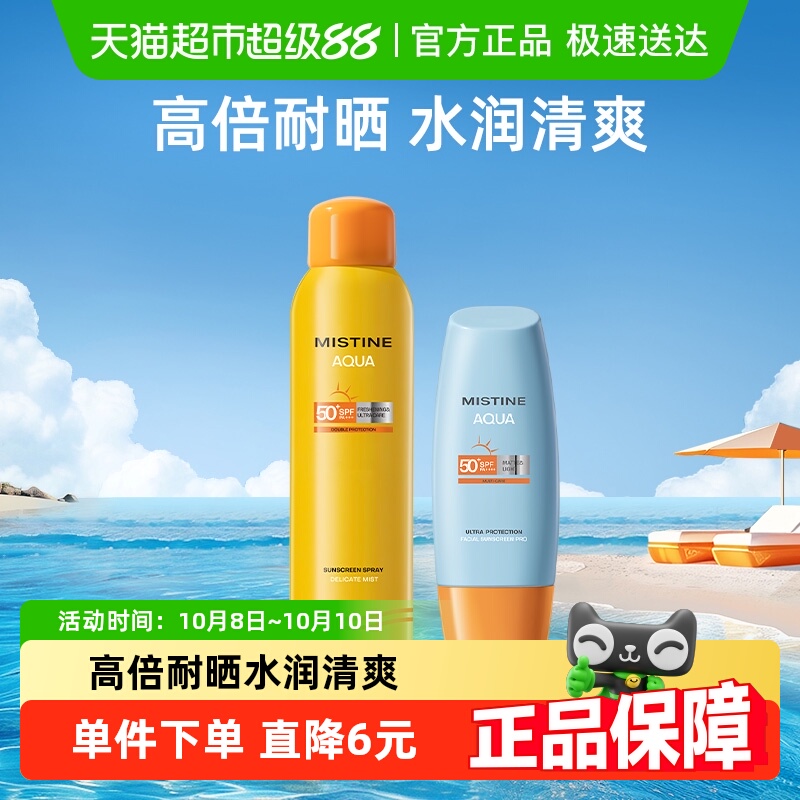 MistineSPF50+防晒喷雾