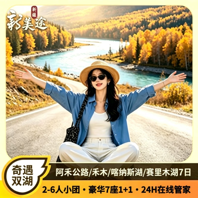 新疆旅游7天小团游
