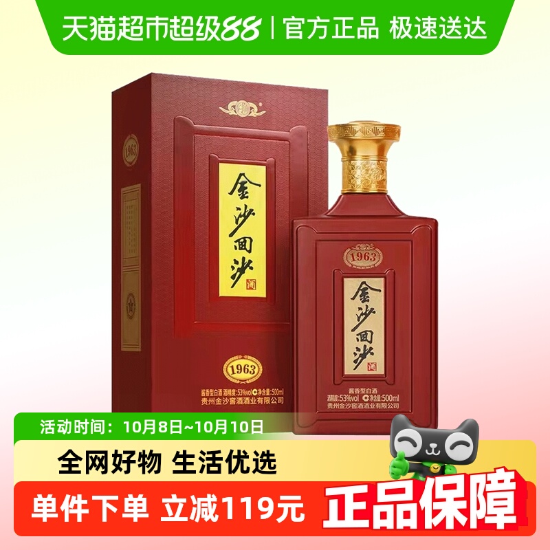 贵州金沙回沙纪年酒1963单瓶53度500ml酱香型白酒宴请礼盒