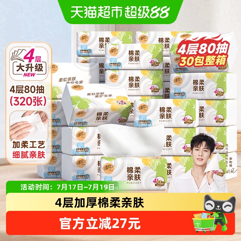 清风抽纸棉柔就你4层80抽30包