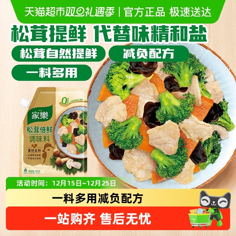 家乐松茸倍鲜调味料165g*1袋替代鸡精和盐家用无添加松茸菌菇粉