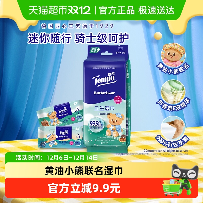 得宝新品黄油小熊联名湿巾