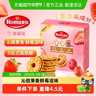 Roma罗玛夹心饼干心心圈草莓味96g早餐下午茶糕点独立包装易分享