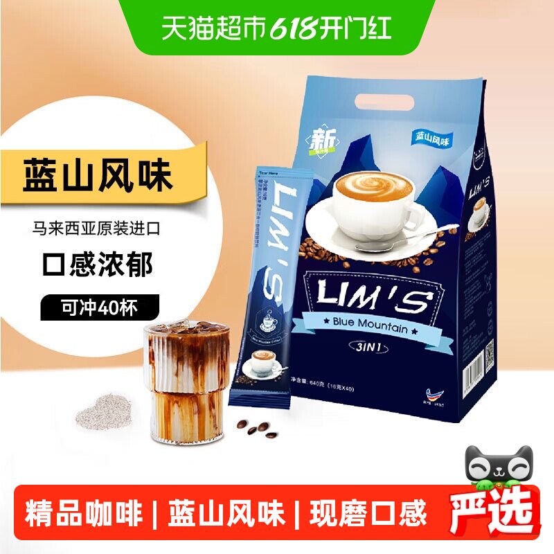 进口LIM'S零涩咖啡蓝山风味三合一速溶咖啡粉学习办公提神冲饮品